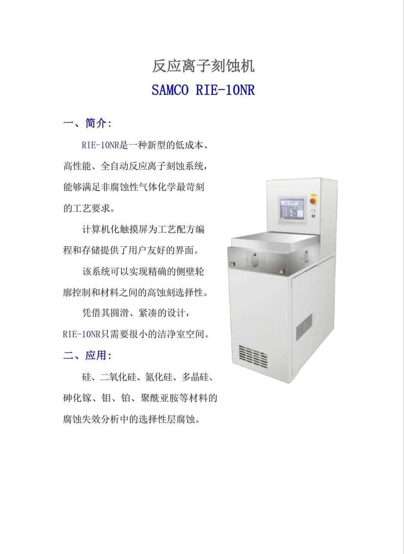 二手半导体设备 SAMCO RIE-10NR刻蚀机